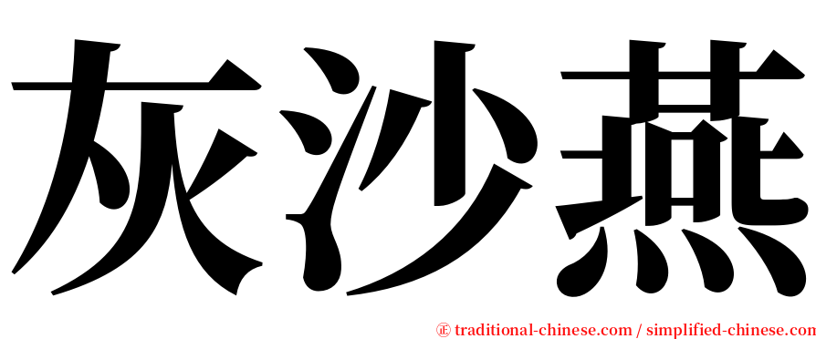 灰沙燕 serif font