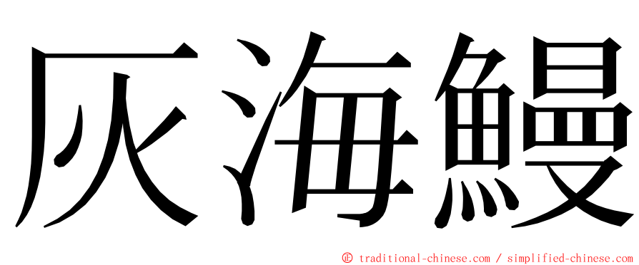 灰海鰻 ming font