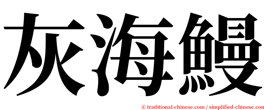 灰海鰻 serif font