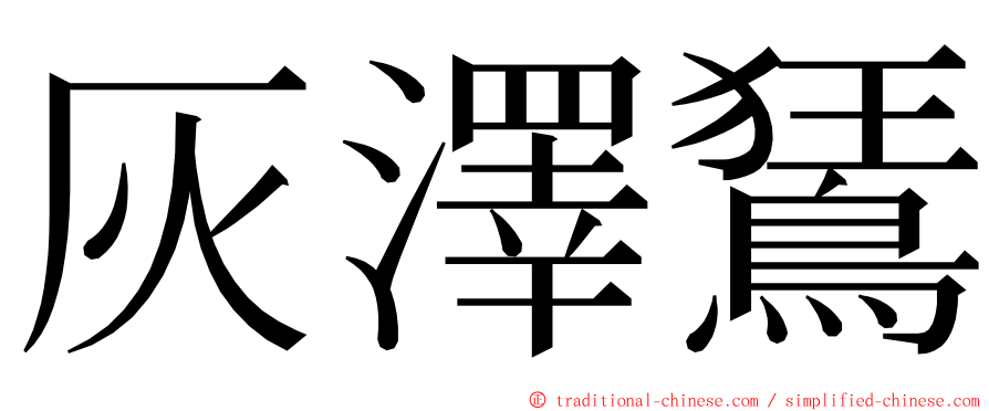 灰澤鵟 ming font