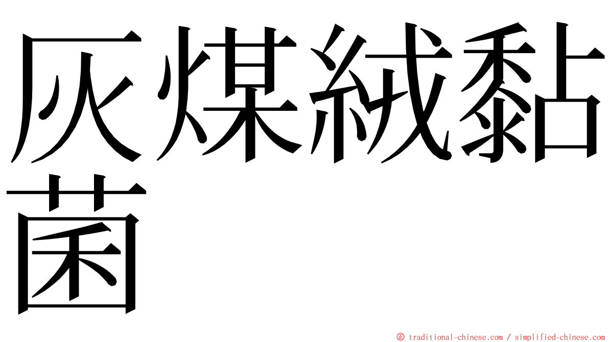 灰煤絨黏菌 ming font