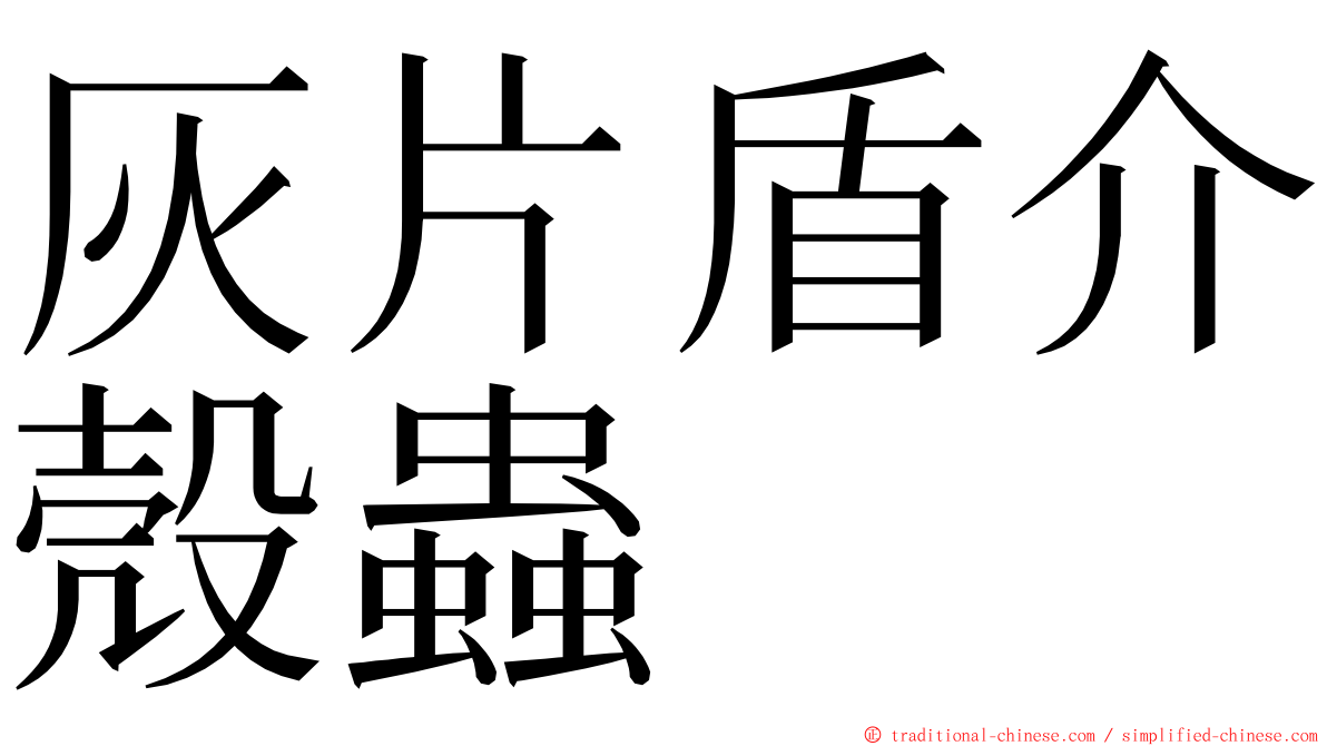 灰片盾介殼蟲 ming font