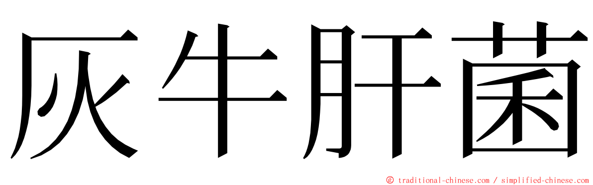 灰牛肝菌 ming font