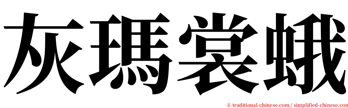 灰瑪裳蛾 serif font