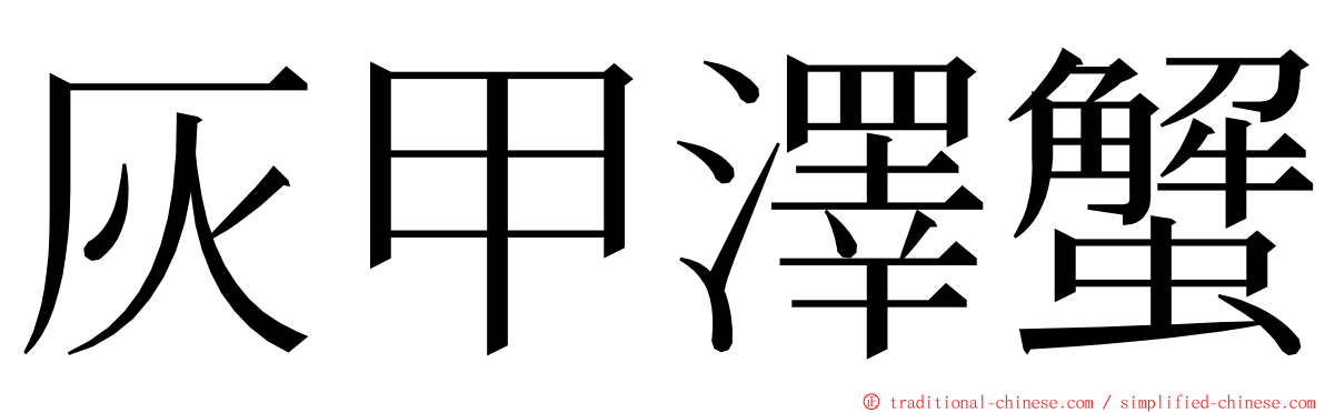 灰甲澤蟹 ming font