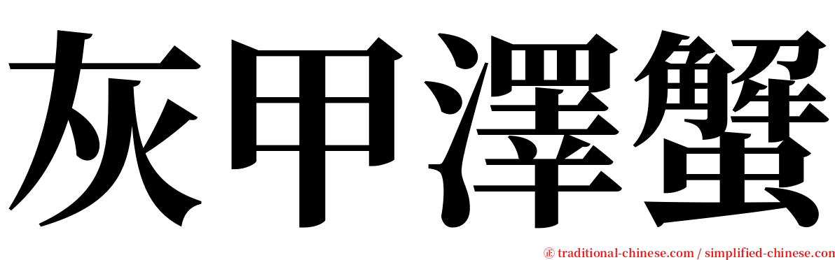 灰甲澤蟹 serif font