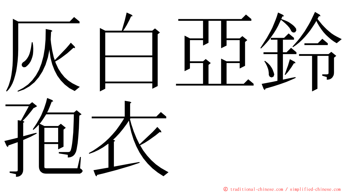 灰白亞鈴孢衣 ming font