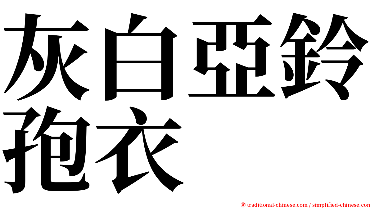 灰白亞鈴孢衣 serif font