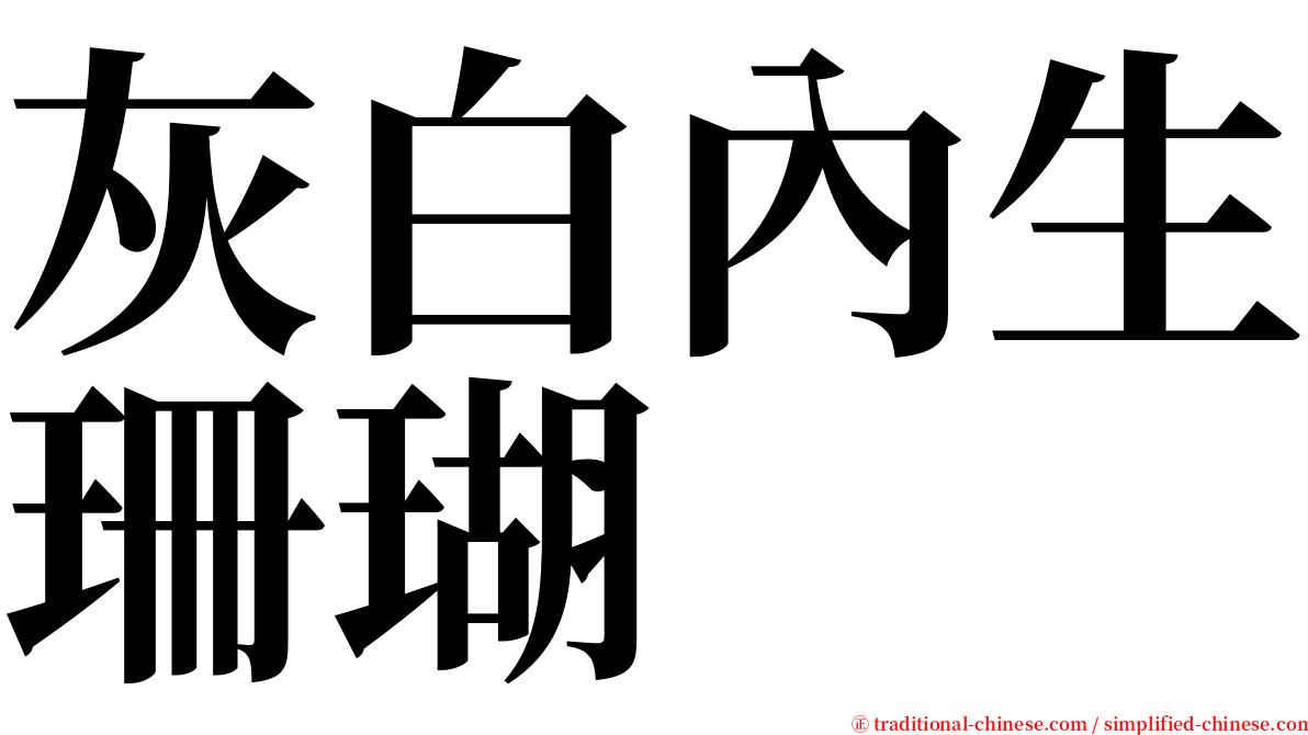 灰白內生珊瑚 serif font