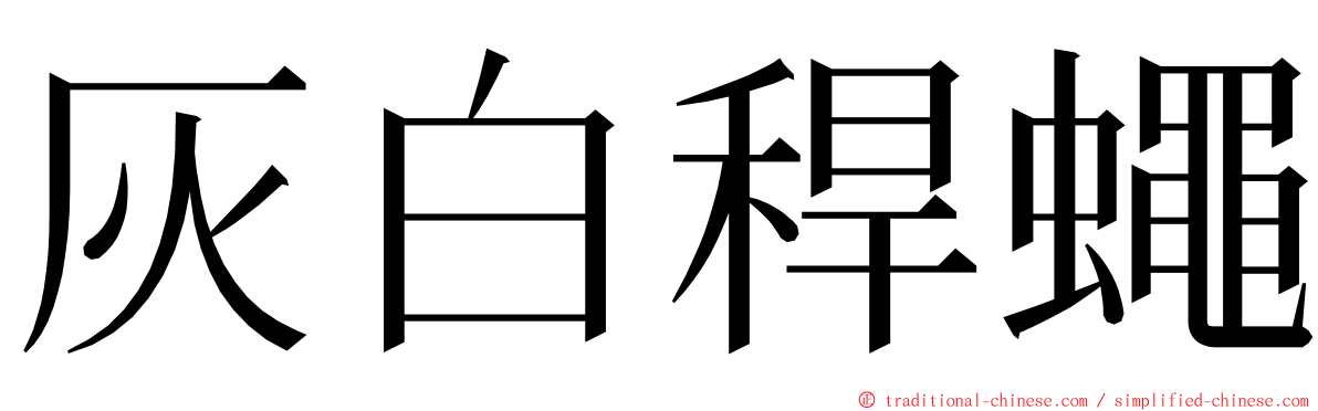 灰白稈蠅 ming font