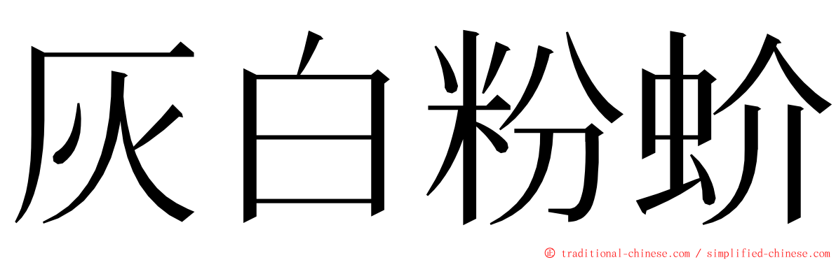 灰白粉蚧 ming font