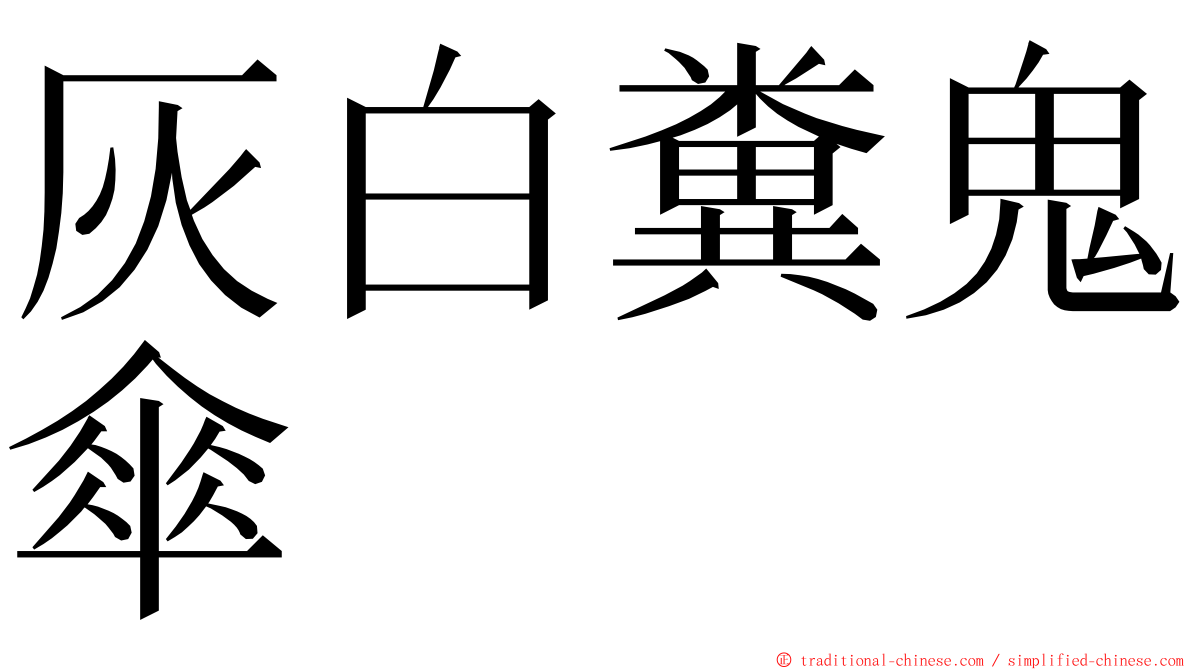 灰白糞鬼傘 ming font