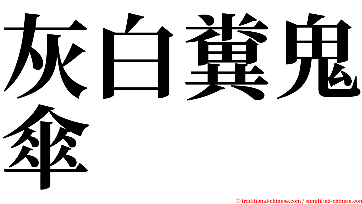 灰白糞鬼傘 serif font