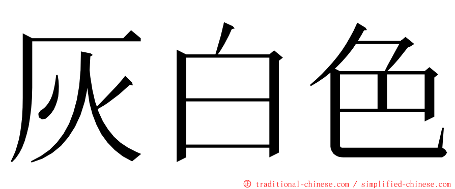 灰白色 ming font