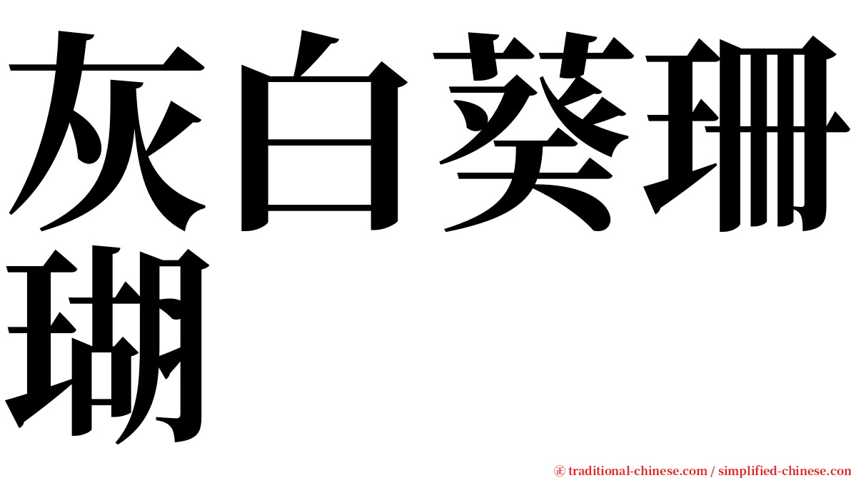 灰白葵珊瑚 serif font