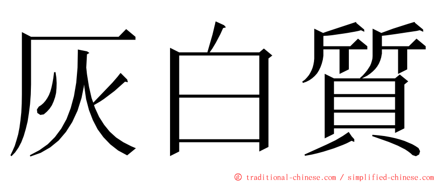 灰白質 ming font