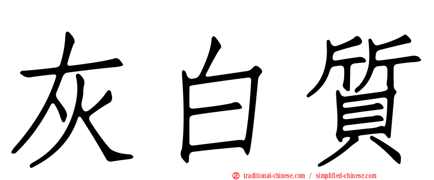 灰白質