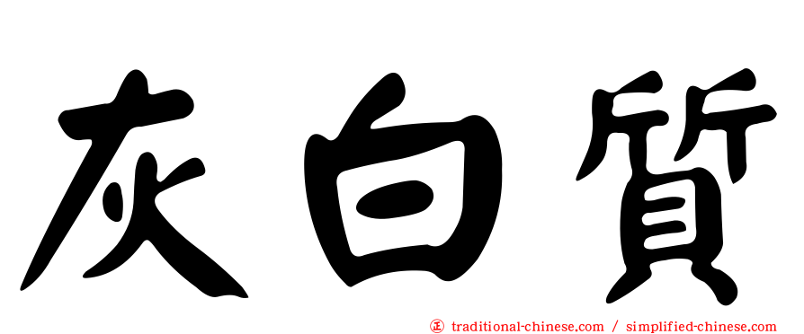 灰白質