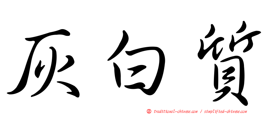 灰白質