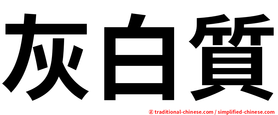 灰白質