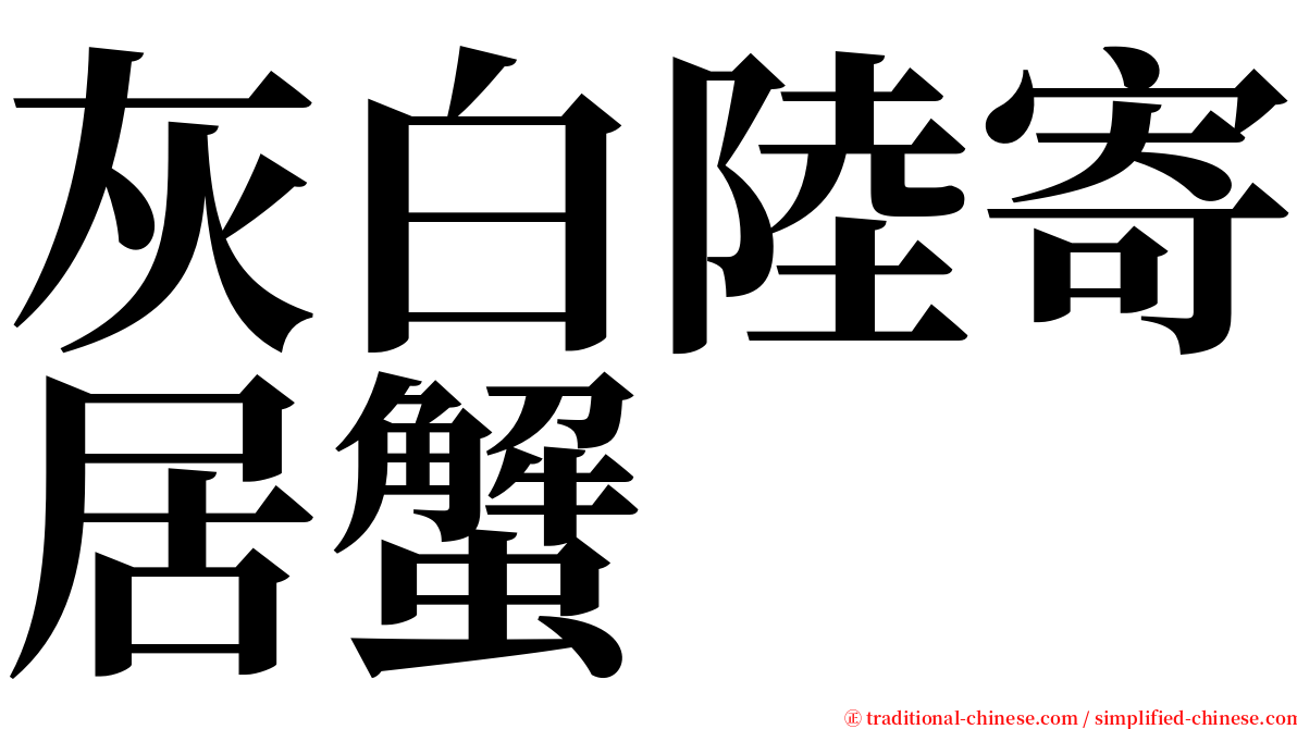 灰白陸寄居蟹 serif font