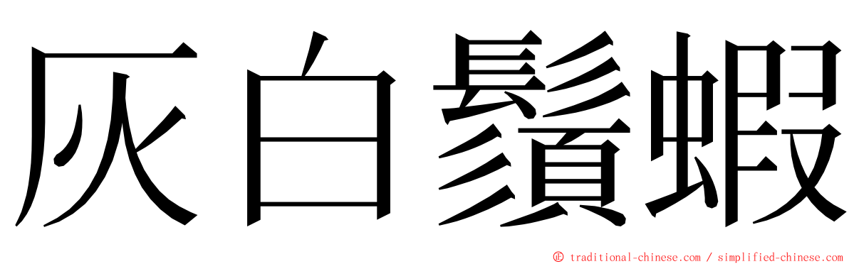 灰白鬚蝦 ming font