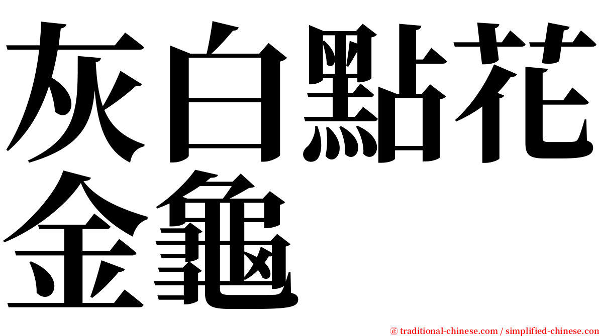 灰白點花金龜 serif font