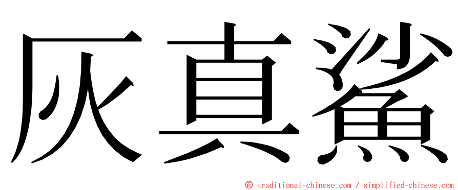 灰真鯊 ming font