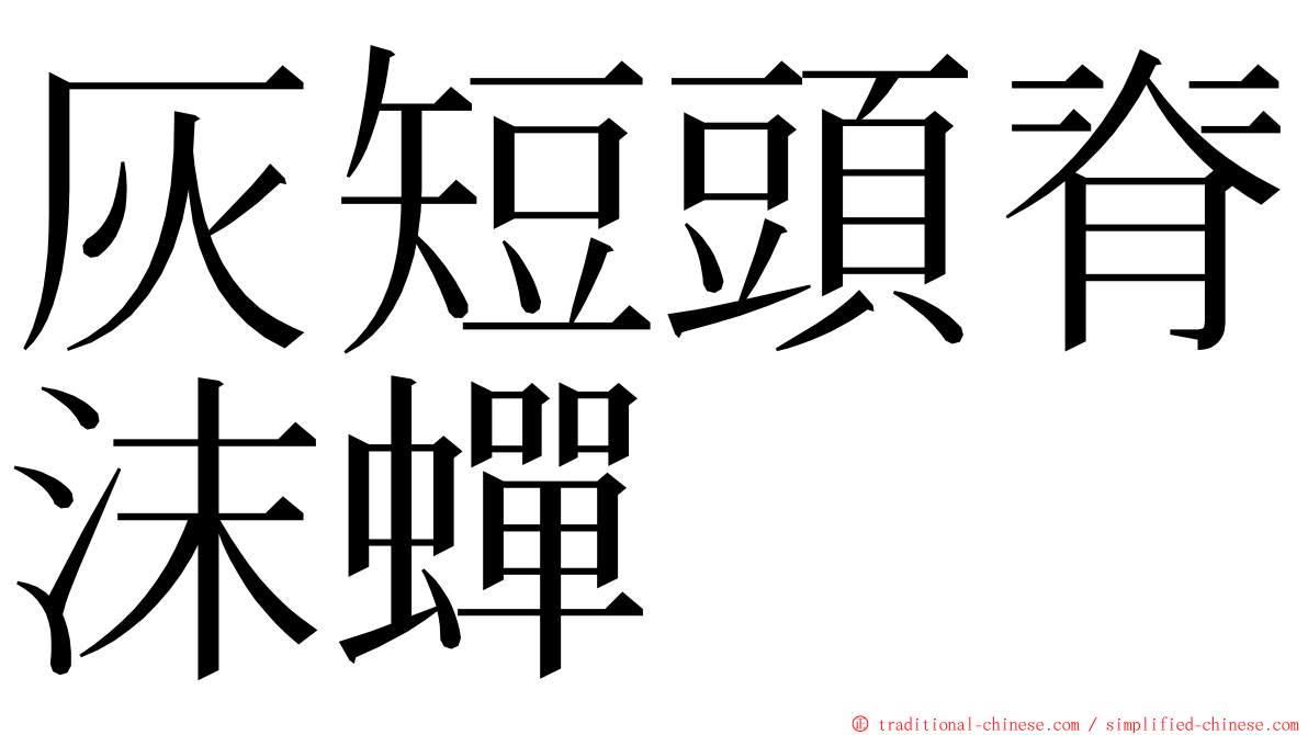 灰短頭脊沫蟬 ming font