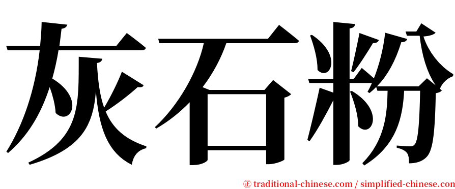 灰石粉 serif font