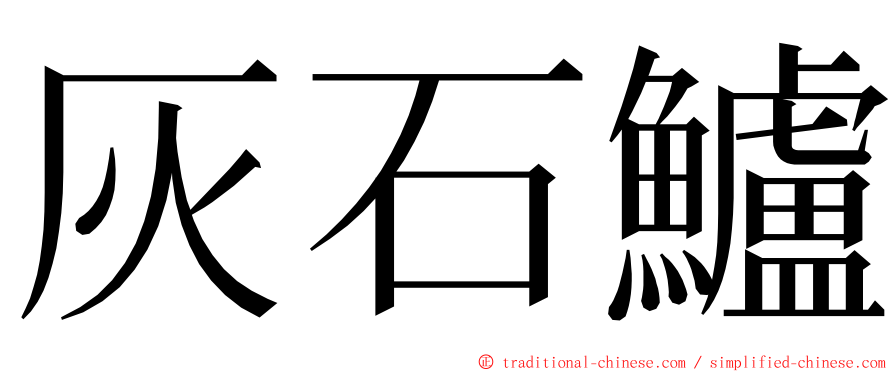 灰石鱸 ming font