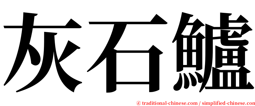 灰石鱸 serif font