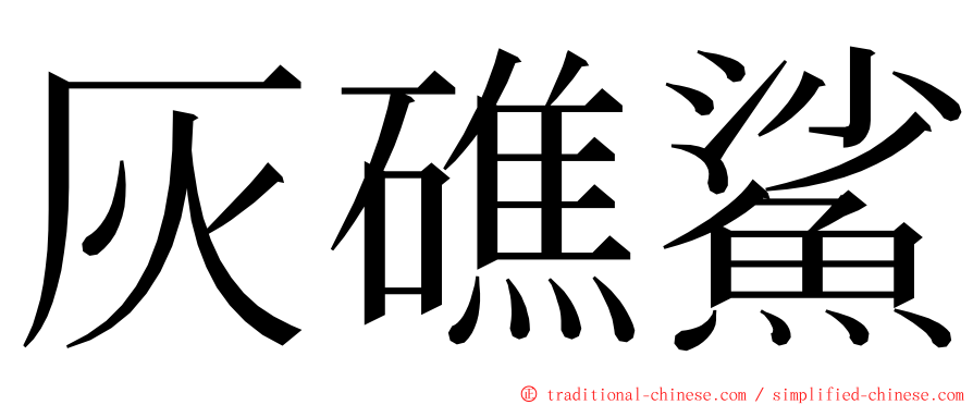 灰礁鯊 ming font