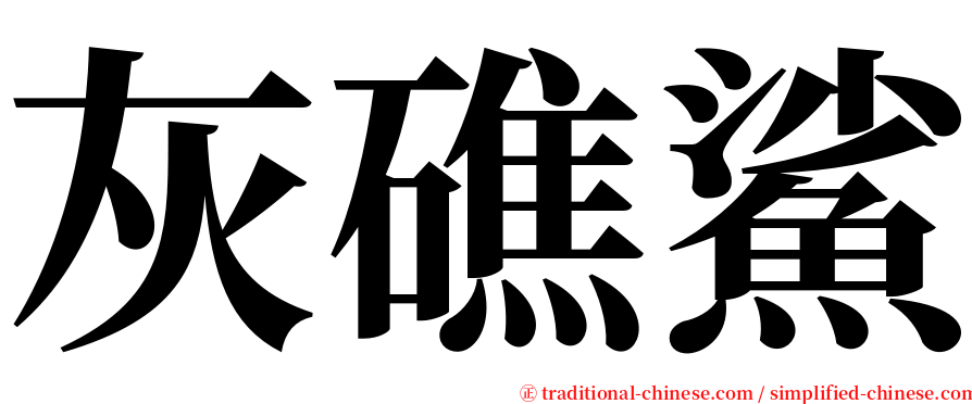 灰礁鯊 serif font