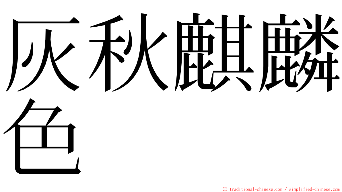 灰秋麒麟色 ming font