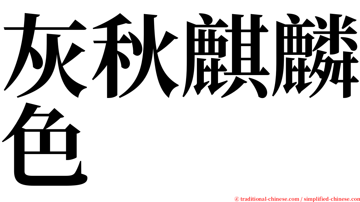 灰秋麒麟色 serif font