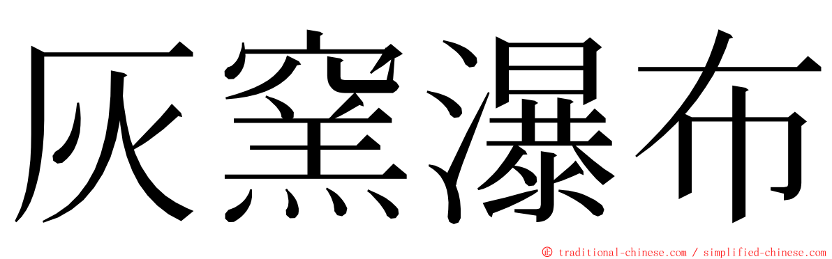灰窯瀑布 ming font