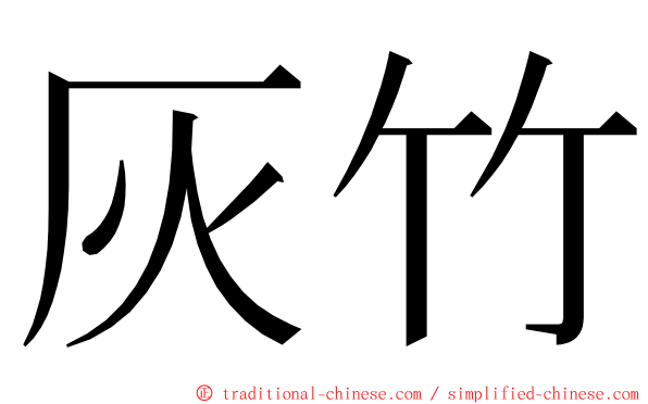 灰竹 ming font