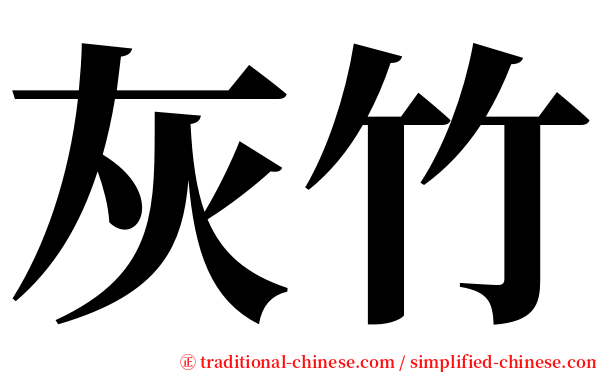 灰竹 serif font