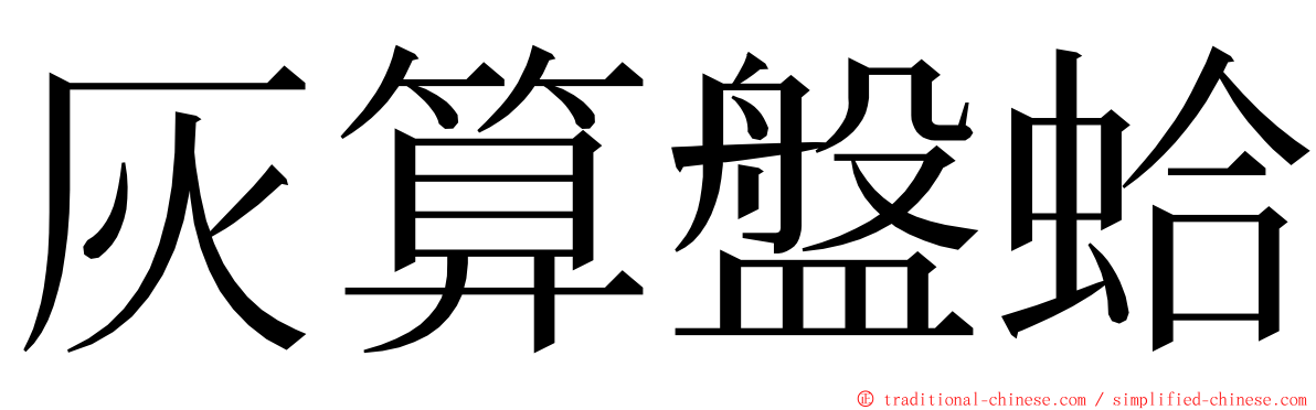 灰算盤蛤 ming font