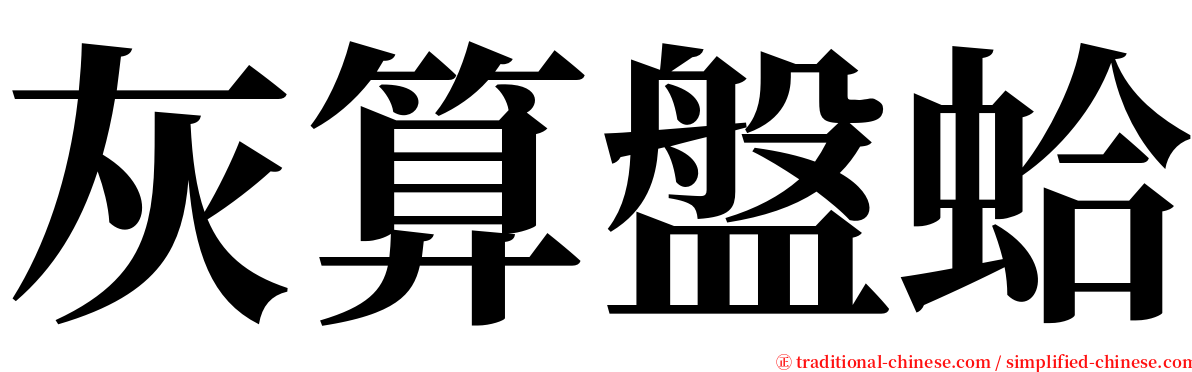 灰算盤蛤 serif font