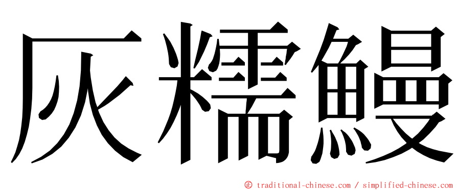 灰糯鰻 ming font
