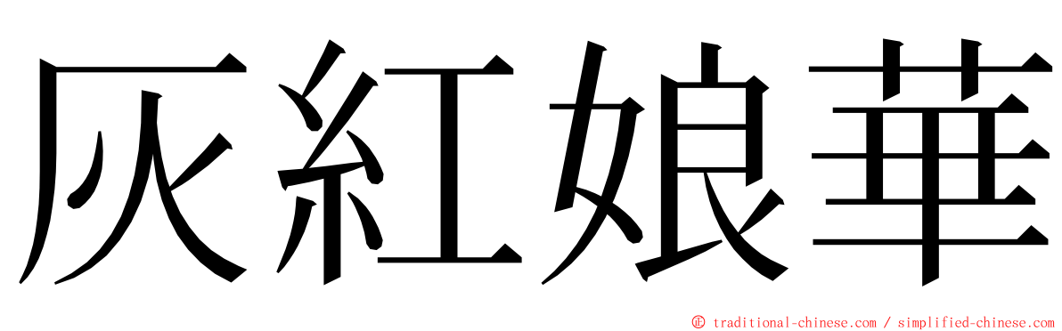 灰紅娘華 ming font