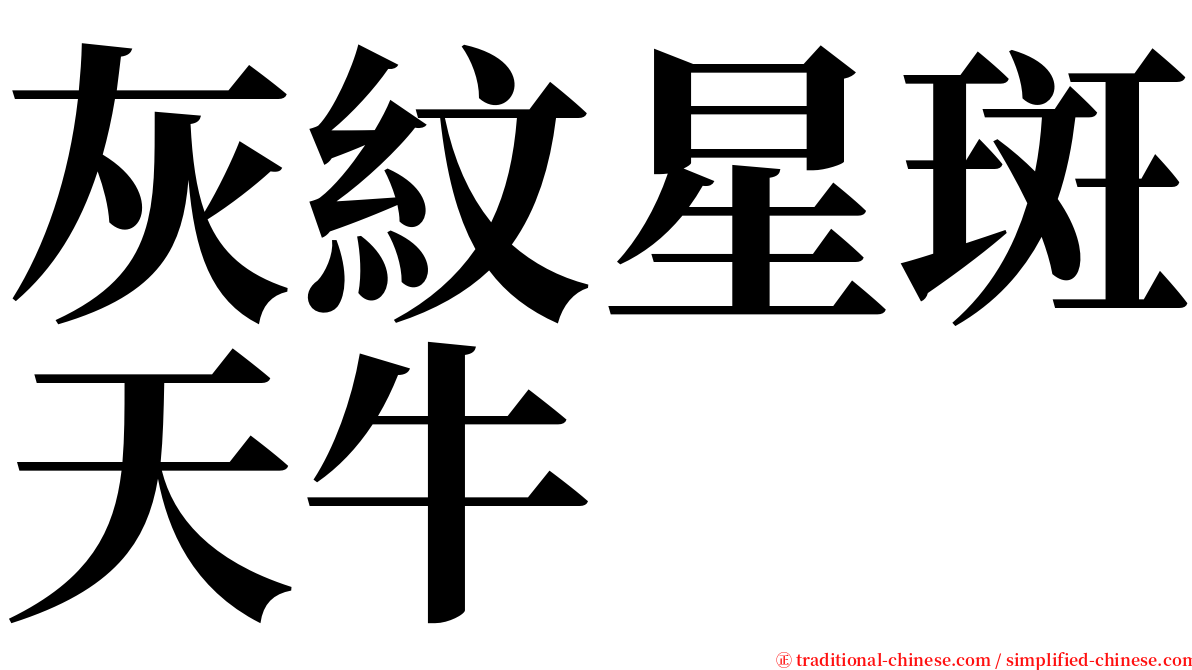 灰紋星斑天牛 serif font