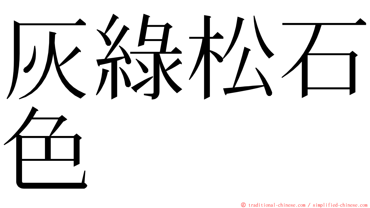 灰綠松石色 ming font