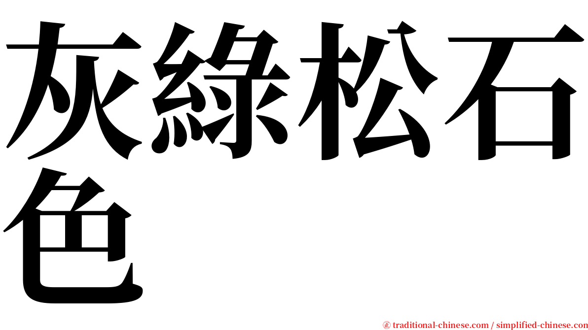 灰綠松石色 serif font