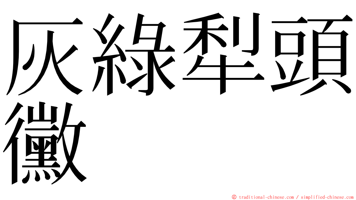 灰綠犁頭黴 ming font