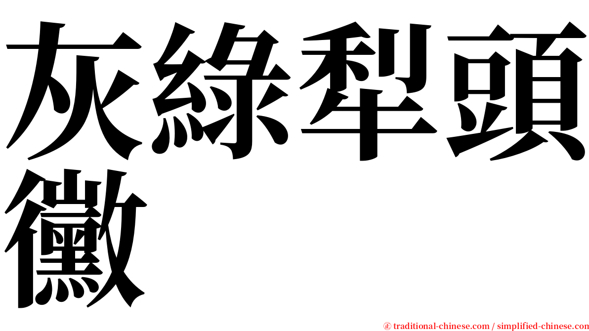 灰綠犁頭黴 serif font