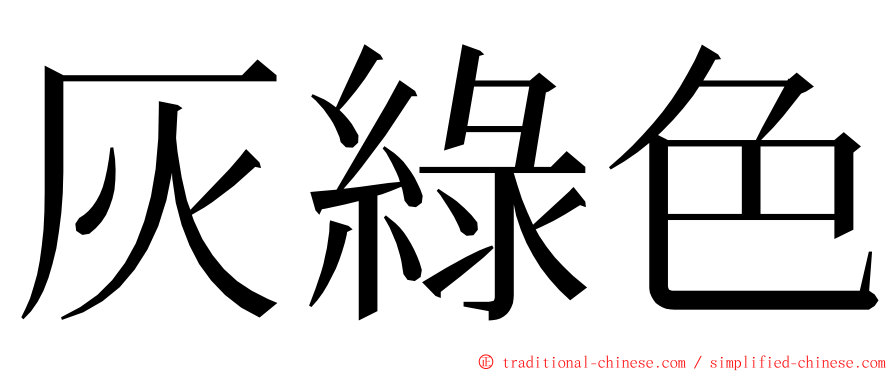 灰綠色 ming font