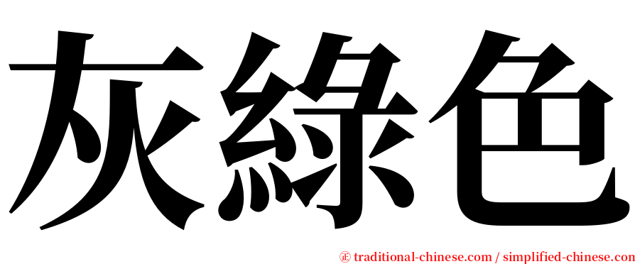 灰綠色 serif font